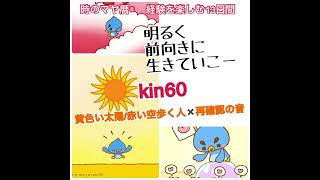 【kin60】マヤ暦の波動に合わせるだけでうまくいく！黄色い太陽/赤い空歩く人✖️再確認の音