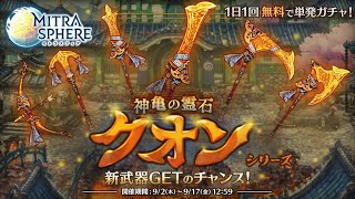 【ミトラスフィア】クオンシリーズの実力は？？【ランキング９位経験者】