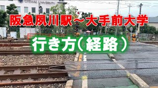 【西宮市地域情報動画】阪急夙川駅から大手前大学までの行き方（経路）の説明