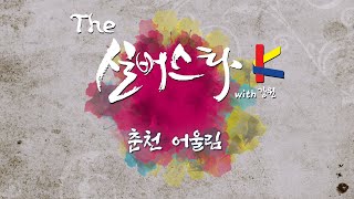 2 춘천 어울림