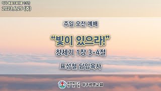 (생) 2023.06.25 대구광명교회 주일 오전 2부 예배(11시)