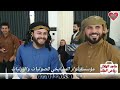 نار نار يربي لقاء العمالقه🎤النجم رياض الملك والنجم ماجد الهلال🎤 مقابله مخيفه🎹 المايسترو يوسف البياتي