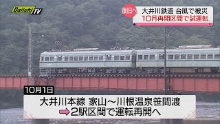 【大井川鉄道】復旧へ…10月再開区間で試運転　台風で被災から1年 “撮影スポット” として人気の区間が再開へ（静岡県）