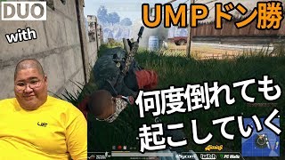 UMPメイン武器 恭一郎を起こしまくるDUO