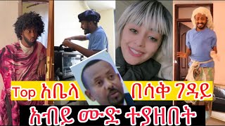 አብይ ሙድ ተያዘበት አዝናኝ እንዳያመልጦ