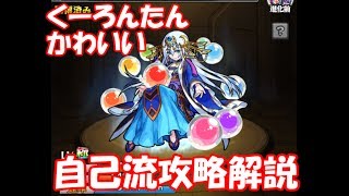 【モンスト】九龍貴人がかわいいので自己流攻略解説