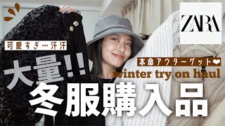 【大量】ZARAの冬服購入品❄️全て着て紹介👗！暖かい本命アウターもゲット😍✨