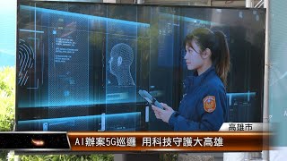 AI辦案5G巡邏 用科技守護大高雄│T-NEWS聯播網