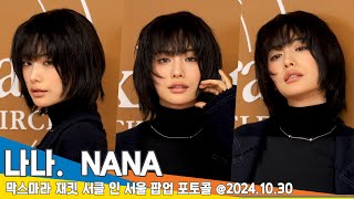 [4K] 나나, 따라 할 수 없는 독보적인 분위기 (막스마라 포토콜)📷 NANA 2024.10.30 Newsen