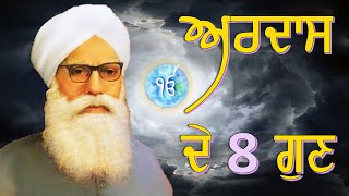 #ARDAS ਅਰਦਾਸ ਦੇ ਅੱਠ ਗੁਣ - ਪ੍ਰੋ. ਸਾਹਿਬ ਸਿੰਘ ਜੀ ਦੇ ਵਿਚਾਰ