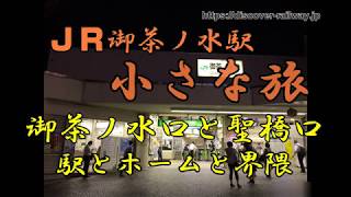 JR御茶ノ水駅小さな旅 御茶ノ水口と聖橋口 駅とホームと界隈