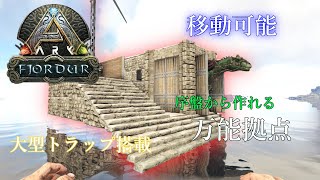 【ARK/フィヨルド】初心者におすすめな万能拠点！＋最新無料マップフィヨルドの安全な初期リスポーン地点やPvEのあれこれ、イカダトラップやメイン拠点にも