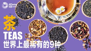 世界上最稀有的9种茶 Teas / cha/全球/中国/品茶/饮料/饮品/最贵/健康/顶级/水/喝/高雅/美味/养生/泡茶/喝茶/茶树/叶子/树叶/茶叶/奢侈/药用/皇室/富有/罕见/稀有/收藏/投资