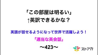 適当な英会話〜423〜「この部屋は明るい」←英訳できますか？