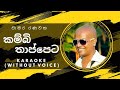 Kambi Thappeta Karaoke (චාමර රණවක)   | Artist- Chamara Ranawaka |Karaoke(without voice)