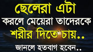 ছেলেরা এটা করলে মেয়েরা শরীর দিতে চায়?|Heart Touching Emotional Quotes In Bangla|Inspirational Speech