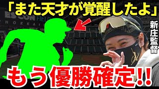 新庄監督「田宮君につづいて新たな天才が覚醒したよ」日本ハムに新たな覚醒した天才が登場！これで日本ハムの優勝は確定したかもしれない！