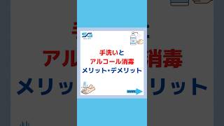 【手洗いとアルコール消毒】メリットデメリット