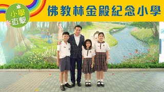 【小學直擊】佛教林金殿紀念小學 | 讓每個孩子畫出彩虹