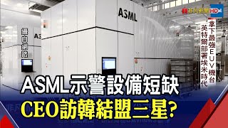 搶下ASML最強EUV機台 英特爾一心想拉下台積電 孤注一擲2奈米｜非凡財經新聞｜20220406