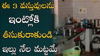 ఈ 3 వస్తువులను ఇంట్లోకి తీసుకురాకండి ll ఇల్లు నేల మట్టమే ll