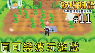 #11 同可樂波玩遊戲【牧場物語 橄欖鎮與希望的大地】Story of Seasons: Pioneers of Olive Town