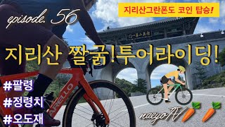 지리산그란폰도 3대장 업힐코스를  짧고 굵게  돌 수 있는 투어 코스! 지리산 투어 라이딩 / #라이딩로그  자덕 인생사진 버킷리스트