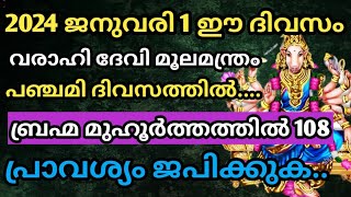 2024 ലെ ആദ്യത്തെ പഞ്ചമി വഴിപാട്|| ഇനി തിരിഞ്ഞുനോക്കേണ്ടി വരില്ല, കഷ്ടപ്പാടുകൾക്ക് എല്ലാം വിട......