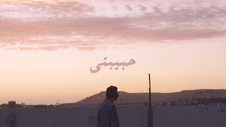 7TH ART - HBIBTI ft. Kamal El Jaafari