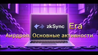 ZkSync Era!!! Основные активности для получения аирдропа!!!