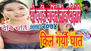 देबि घर्तिकाे स्वरमा  याे बर्षकै चर्चित लाेक दाेहाेरि  2018/2074Devi Gharti/MBS thakuri