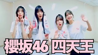 櫻坂46の四天王①