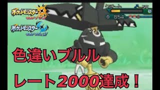 色違いカプ・ブルル入りでレート２０００達成！【ポケモンUSUM】