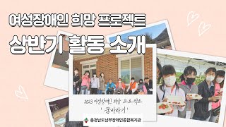 [충청남도남부장애인종합복지관]문화지원팀 여성장애인 희망 프로젝트 \