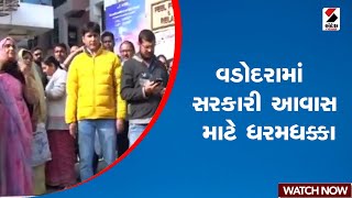 વડોદરામાં સરકારી આવાસ માટે ધરમધક્કા | Gujarat | Government housing