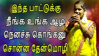 இந்த பாட்டுக்கு நீங்க உங்க ஆழ நெனச்சு கொங்கனு சொன்ன தேன்மொழி | Harmony TV