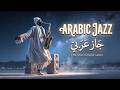 Midnight Oasis Sounds - عود وجاز Chillout Journey | Deep Jazz Oud Relax Mix