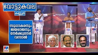 സുധാകരന് ഒത്ത എതിരാളിയോ ജയരാജന്‍? കണ്ണൂര്‍ മാറുമോ?| vottukavala