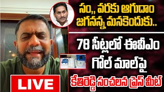 LIVE : జగనన్న మనకెందుకు..78 సీట్లలో ఈవీఎం గోల్ మాల్..? పై కేతిరెడ్డి సంచలన ప్రెస్ మీట్ | PC Digital