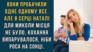 ВОНИ ПРОБАЧИЛИ ОДНЕ ОДНОМУ ВСЕ. АЛЕ В СЕРЦІ НАТАЛІ... #любов #зрада #аудіокниги #історії #прожиття