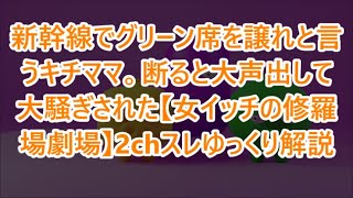 新幹線でグリーン席を譲れと言うキチママ。断ると大声出して大騒ぎされた【女イッチの修羅場劇場】2chスレゆっくり解説