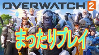 【OverWatch2】ラヴァーズウォッチを初プレイしてみよう【OW2】