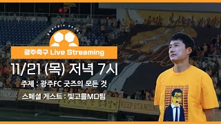 광주축구 라이브 | 광주FC 굿즈팀이 풀어주는 굿즈 상품들의 스토리!