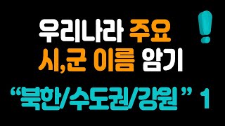 한국시군이름 : 북한 시도 행정구역, 수도권/강원도 시군 지명 암기 - 상편