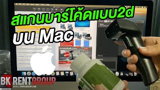 รีวิวเครื่องสแกนบาร์โค้ดแบบ2d ในการใช้งานบนเครื่อง Mac ใข้กับโปรแรกมร้านค้า มินิมาร์ท ขายยา และอื่นๆ