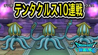 ドラクエウォーク【テンタクルス】10連戦【ドラゴンクエストウォーク】【DQW 】