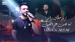 Mazen Assaf | مازن عساف - تريد حطك براسي - لسا قصف على الخفيف (حفلات عيد الفطر) 2023