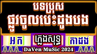 ផ្លូវចូលបេះដូងបង បទប្រុស ភ្លេងសុទ្ធ អកកាដង់ karaoke