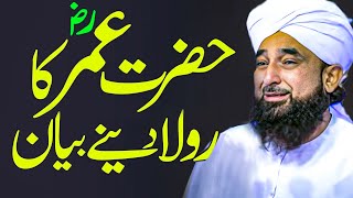 Emotional bayan Hazrat Umar RA Ka Rula Dene Wala Bayan by Saqib Raza Mustafai | Alif Lam Mim TV