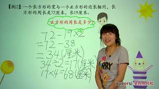 10.2长方形和正方形（二）例2 | 小学数学 小学三年级数学